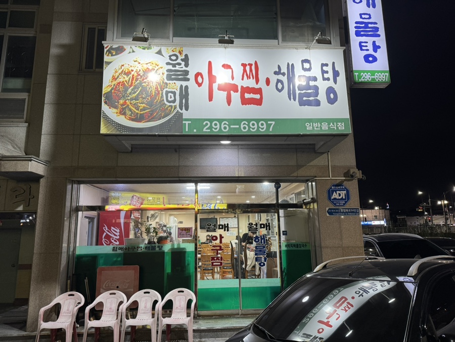 월매아구찜 이미지