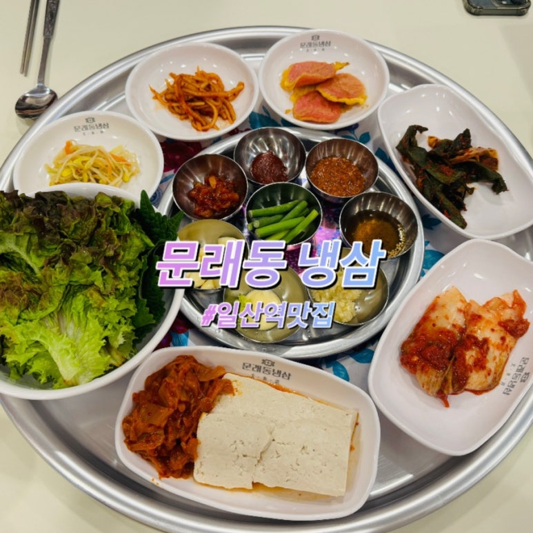 문래동냉삼 일산역점 이미지