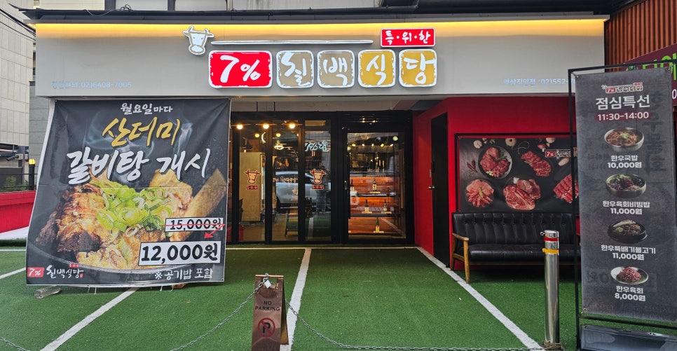 칠프로칠백식당역삼 이미지