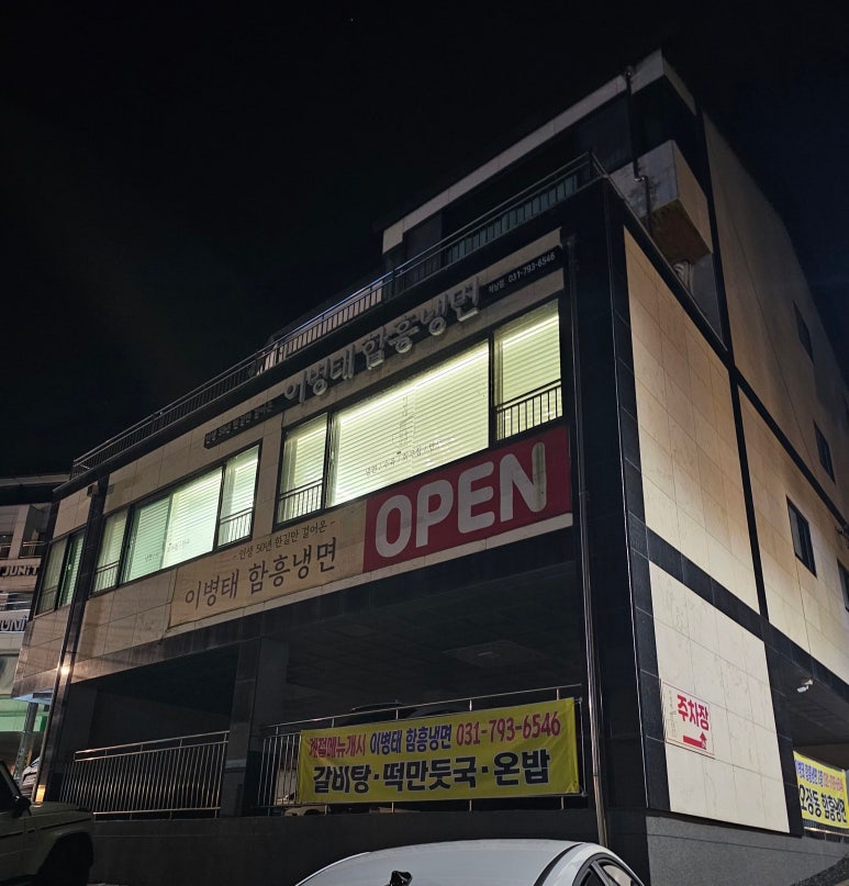 이병태함흥냉면 이미지