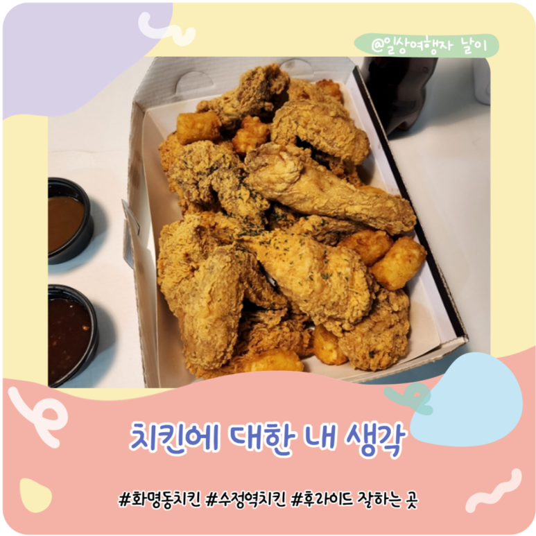 치킨에 대한 내 생각 이미지