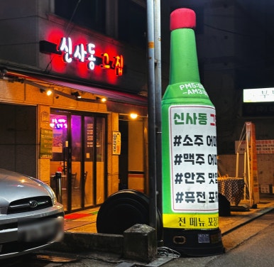 신사동그집 이미지