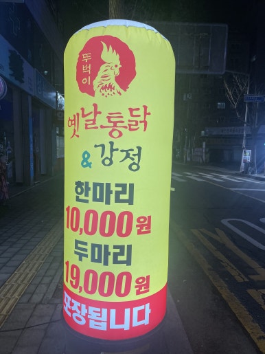 뚜벅이옛날통닭 이미지