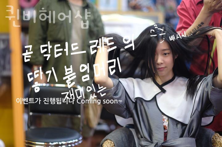 퀸비헤어샵 이미지