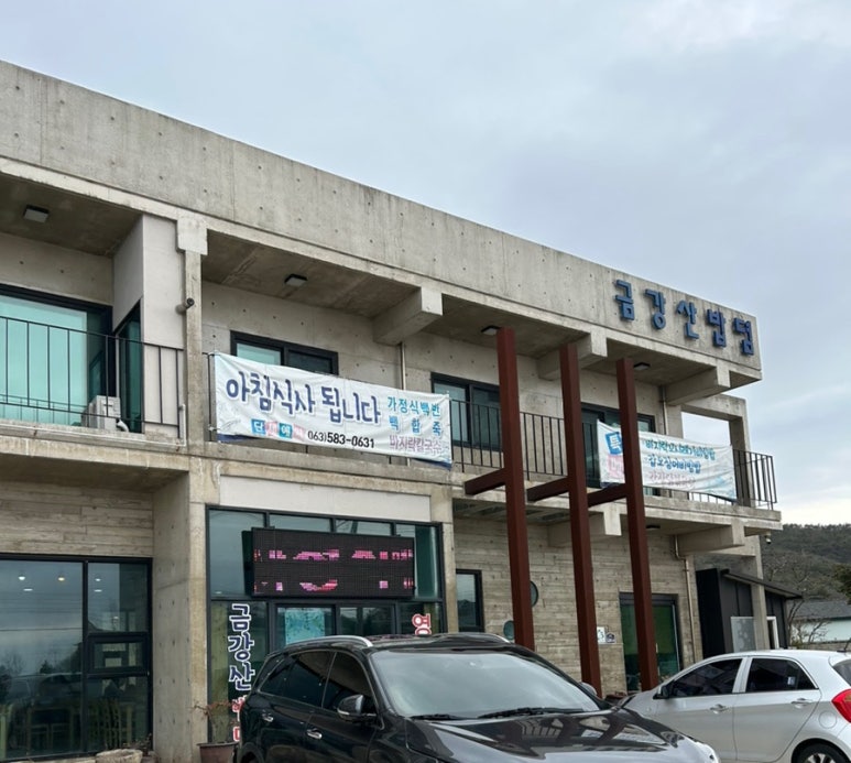 금강산밥뎜 이미지