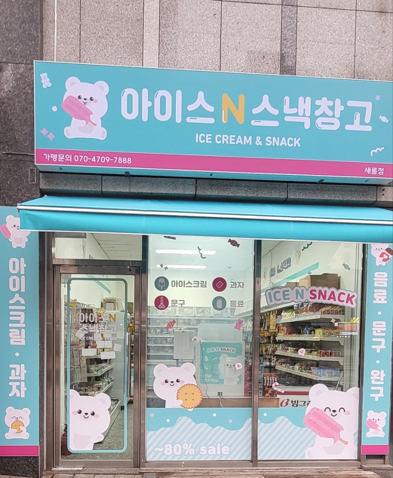 아이스N스낵창고 이미지