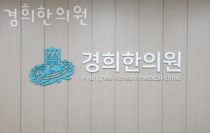 양천경희한의원 이미지