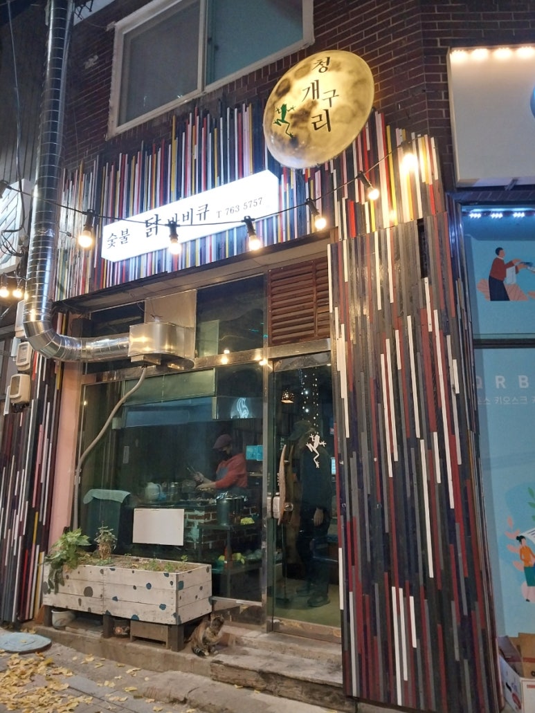 청개구리바베큐 이미지