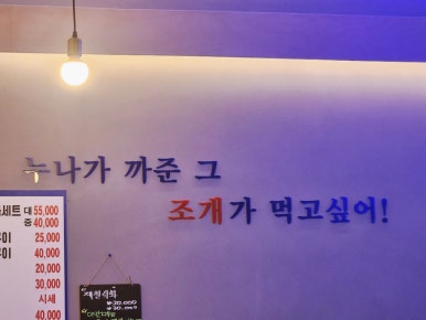 바다수퍼해물천하조개구이성서점 이미지