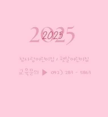 참사랑어린이집 이미지