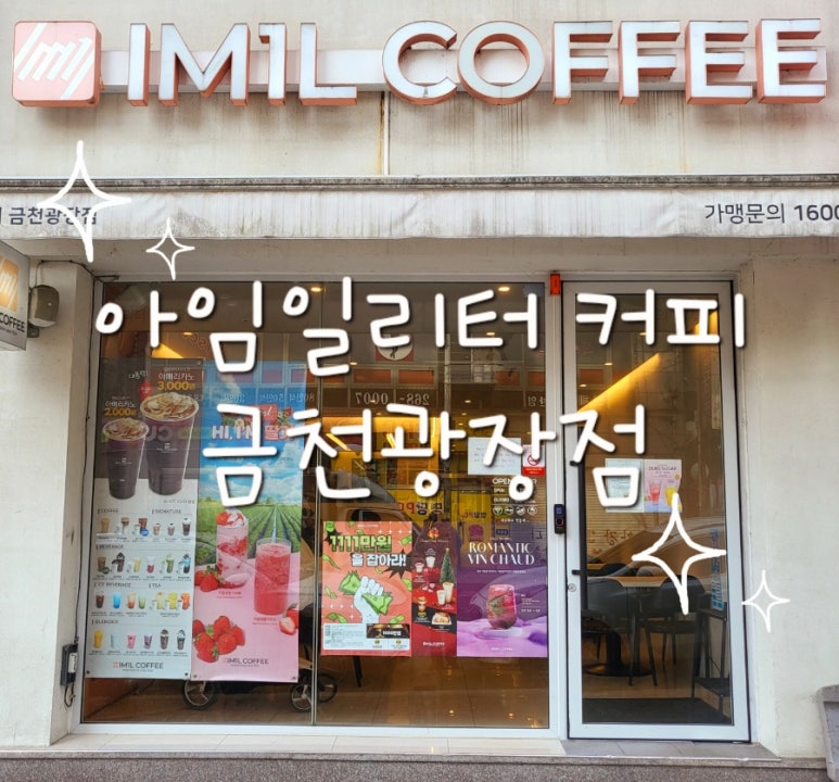아임일리터금천 이미지