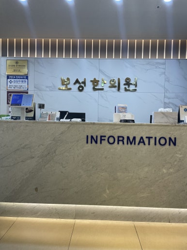 보성한의원 이미지