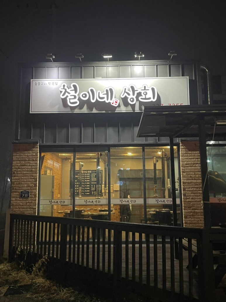 철이네상회 이미지