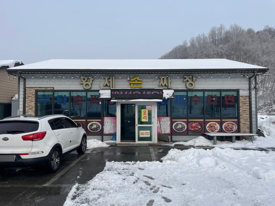 황제손짜장 이미지