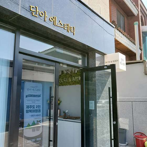단아에스테틱 이미지