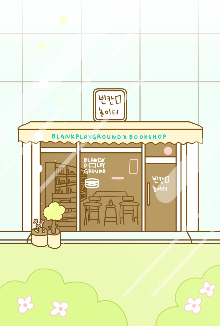 빈칸놀이터 이미지