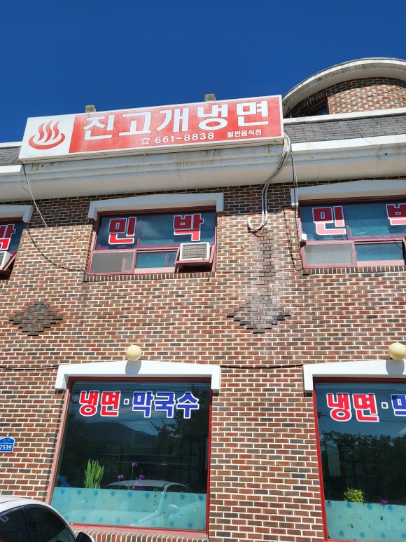 진고개냉면 이미지