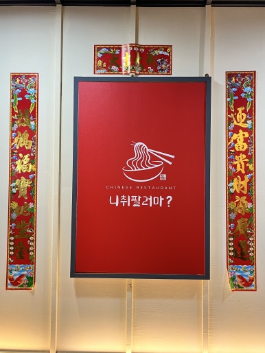 취팔러마중화요리 이미지