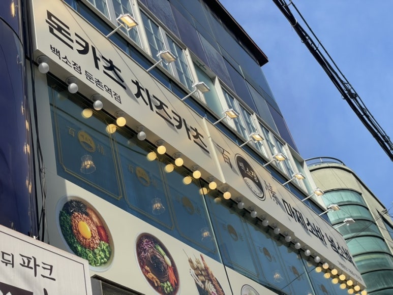 백소정둔촌동역점 이미지