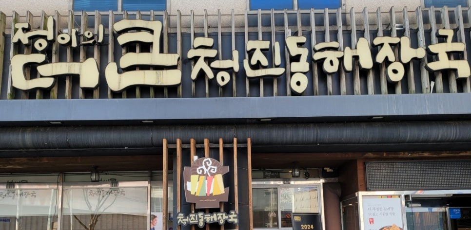 정이의 더큰 청진동해장국 이미지