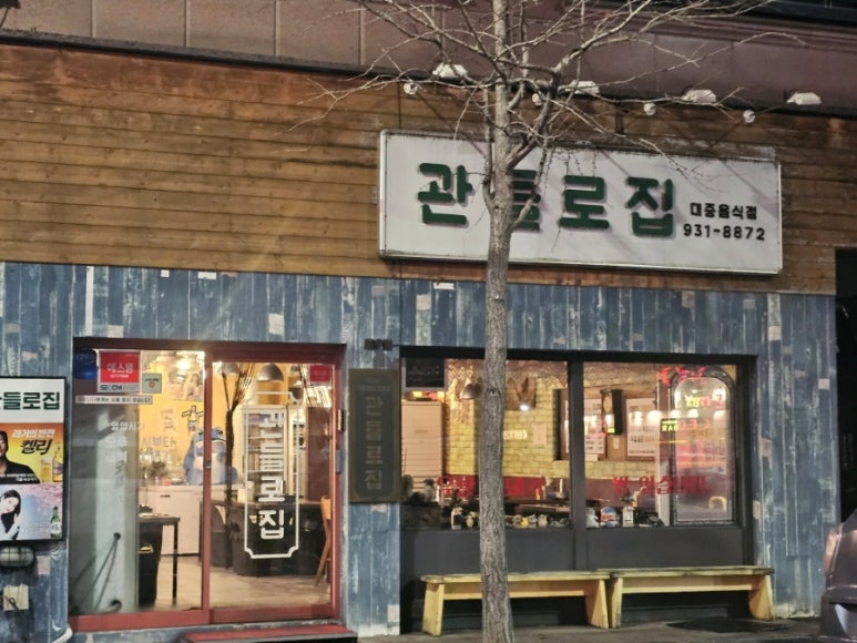 관들로집 이미지