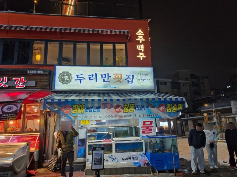 두리만횟집 이미지