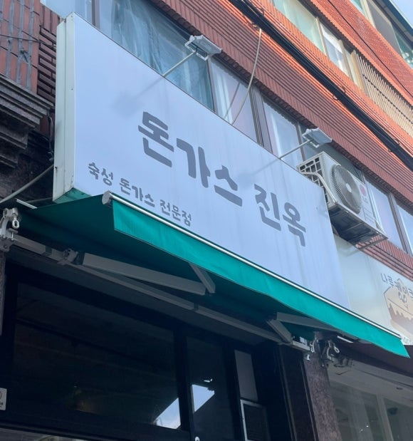 돈가스진옥 이미지