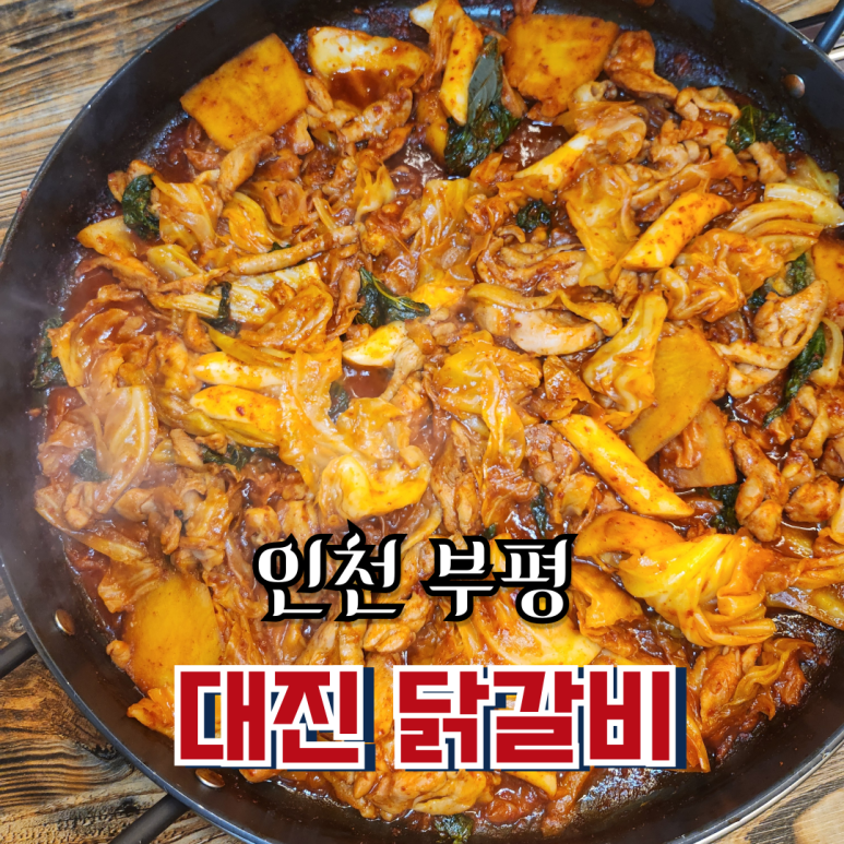 대진닭갈비 이미지