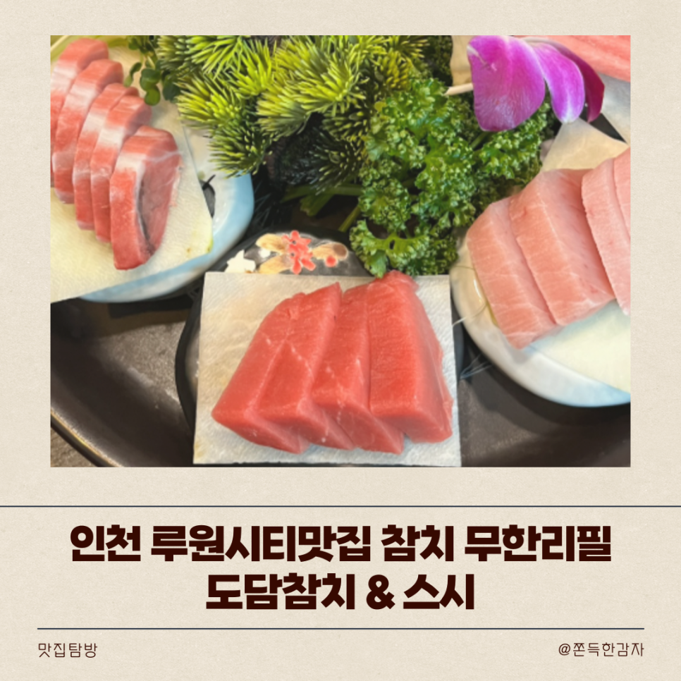 도담참치스시 이미지