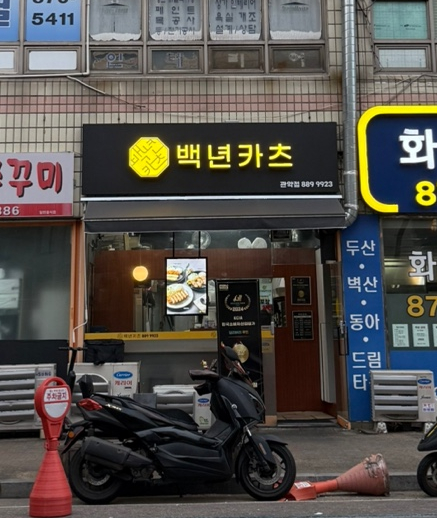백년카츠 이미지