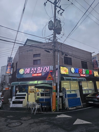 예성활어회 이미지