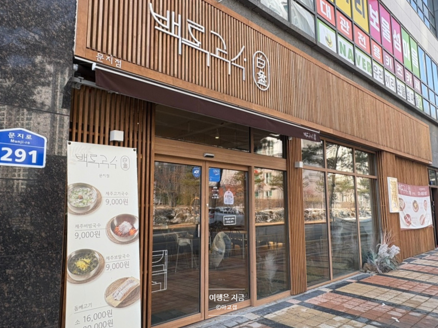 백록국수 대전문지점 이미지