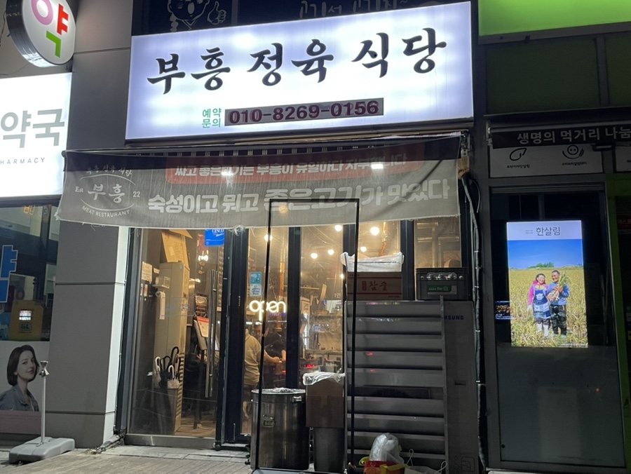 부흥정육식당 이미지