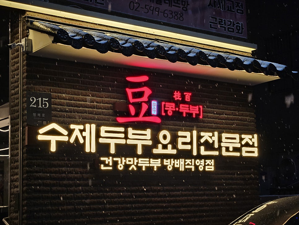 콩두주백 방배직영점 이미지