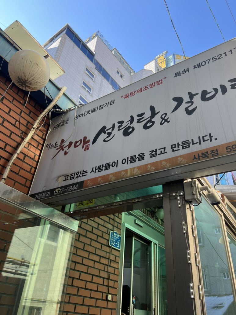 천마설렁탕&갈비탕 이미지
