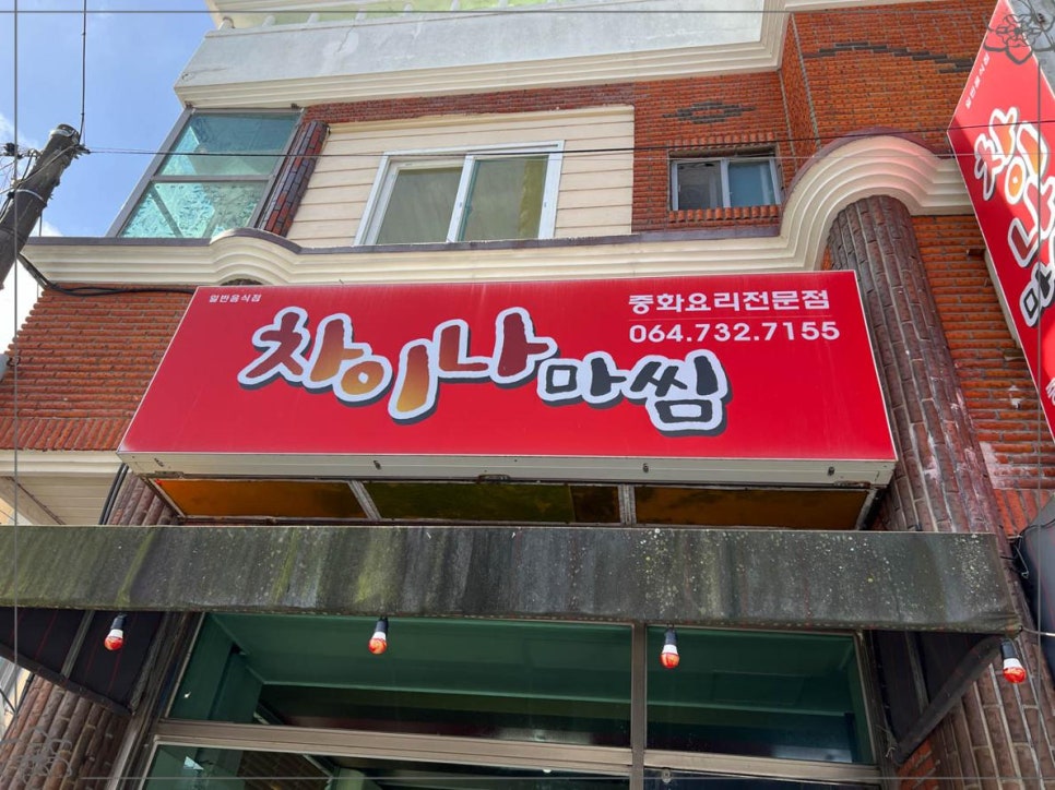 맛차이나 이미지