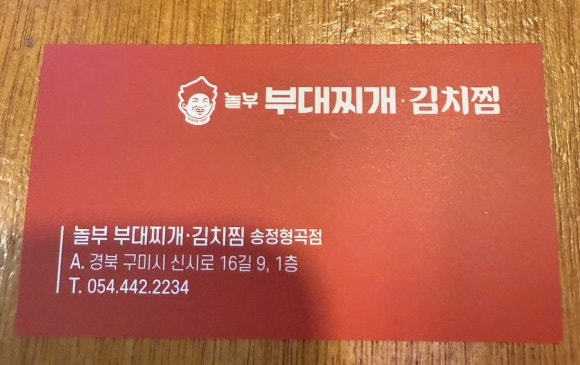 놀부부대찌개 형곡점 이미지