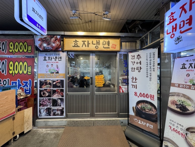 효자냉면 이미지
