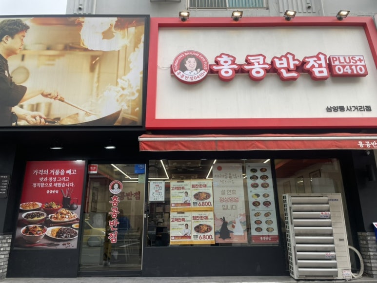 홍콩반점0410삼양동 이미지