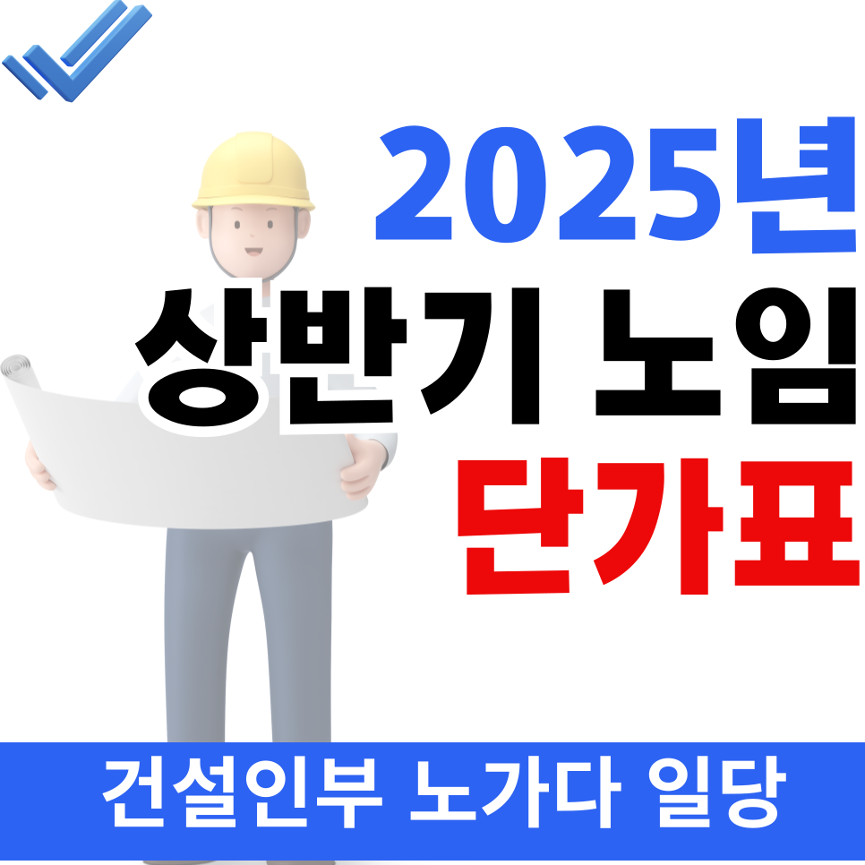 2025년 상반기 노임단가, 인부 노가다 일당 노임단가표 : 네이버 블로그