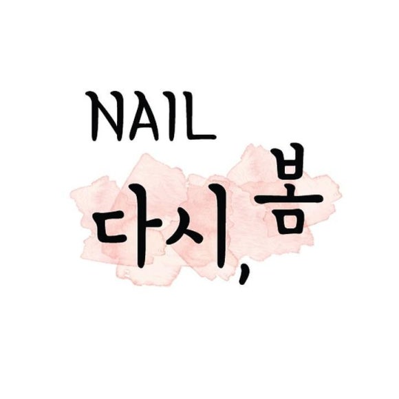 다시봄네일 이미지