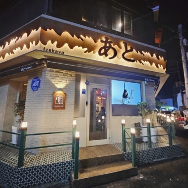 아토다이닝제주 이미지