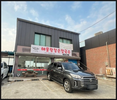 대갓집해물왕창칼국수 이미지