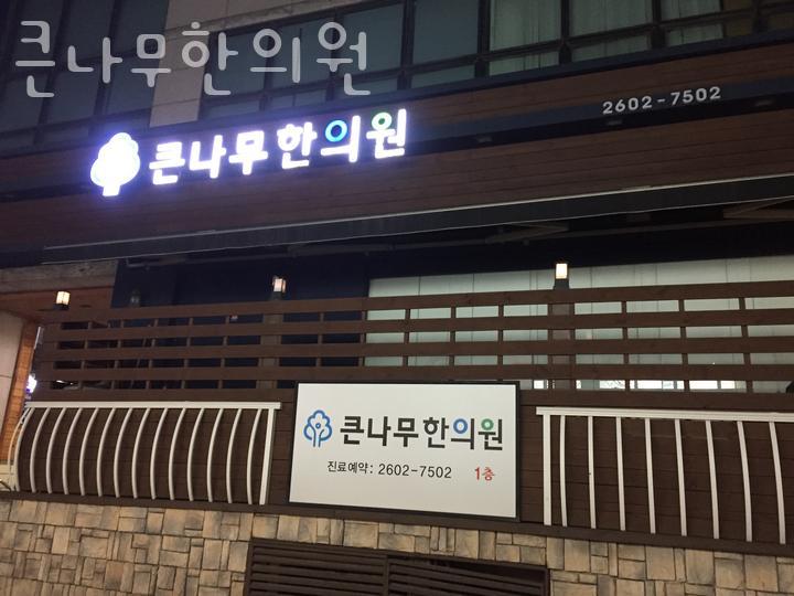 큰나무한의원 이미지