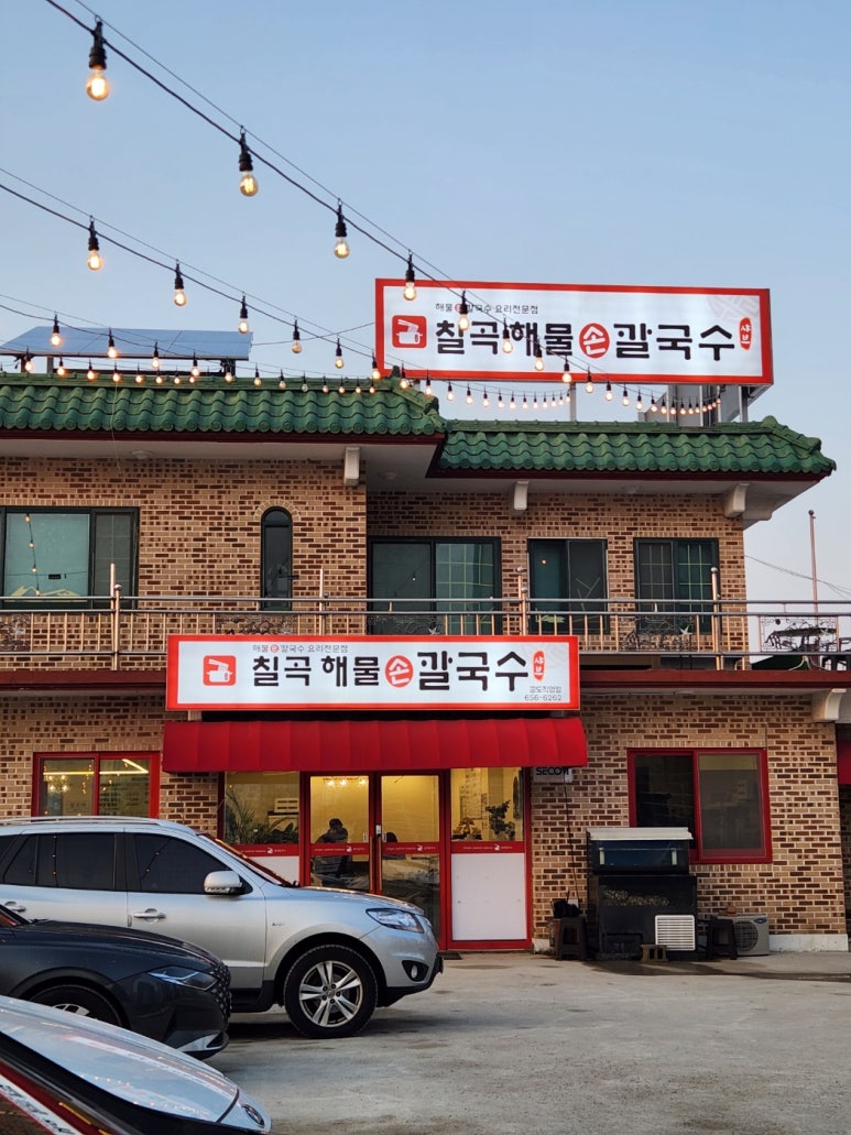 칠곡해물손칼국수 공도점 이미지