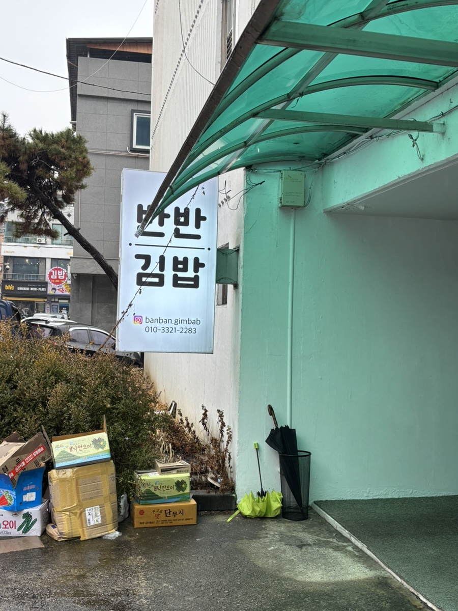 최태연반반김밥 이미지