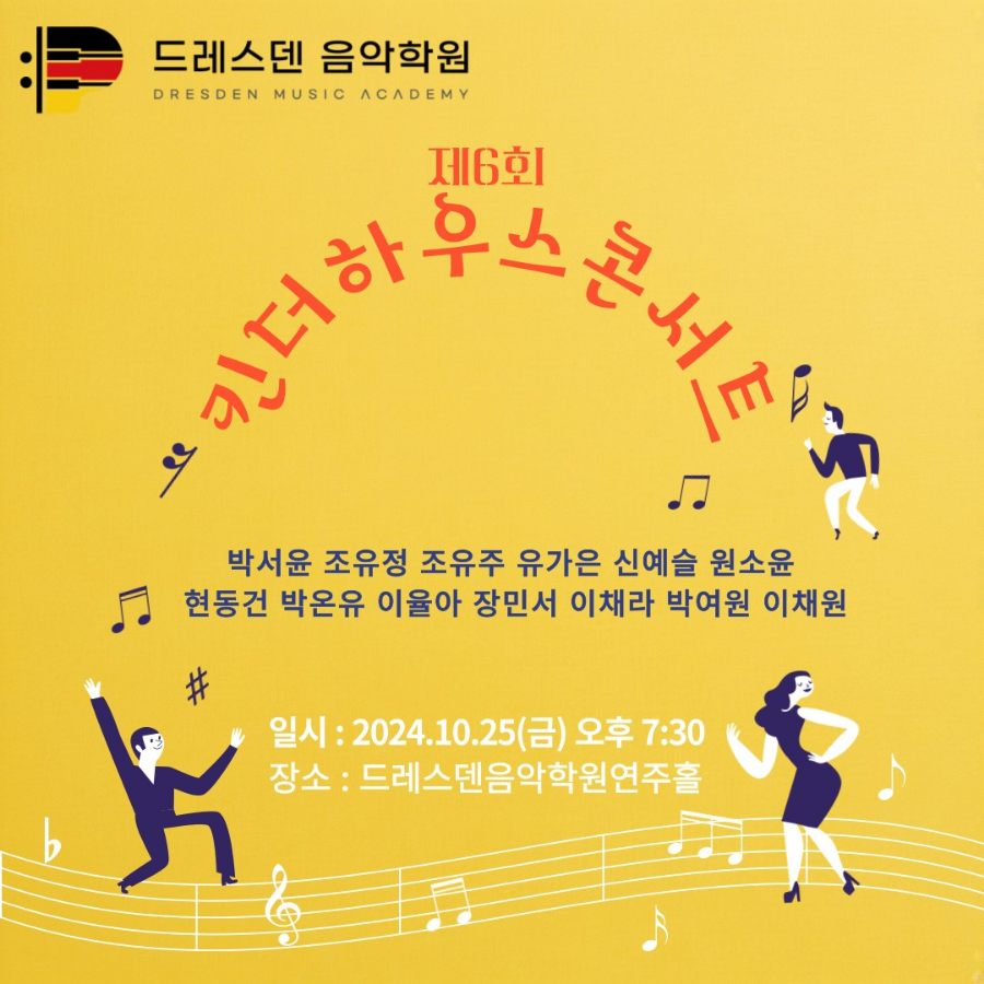 드레스덴음악학원 이미지