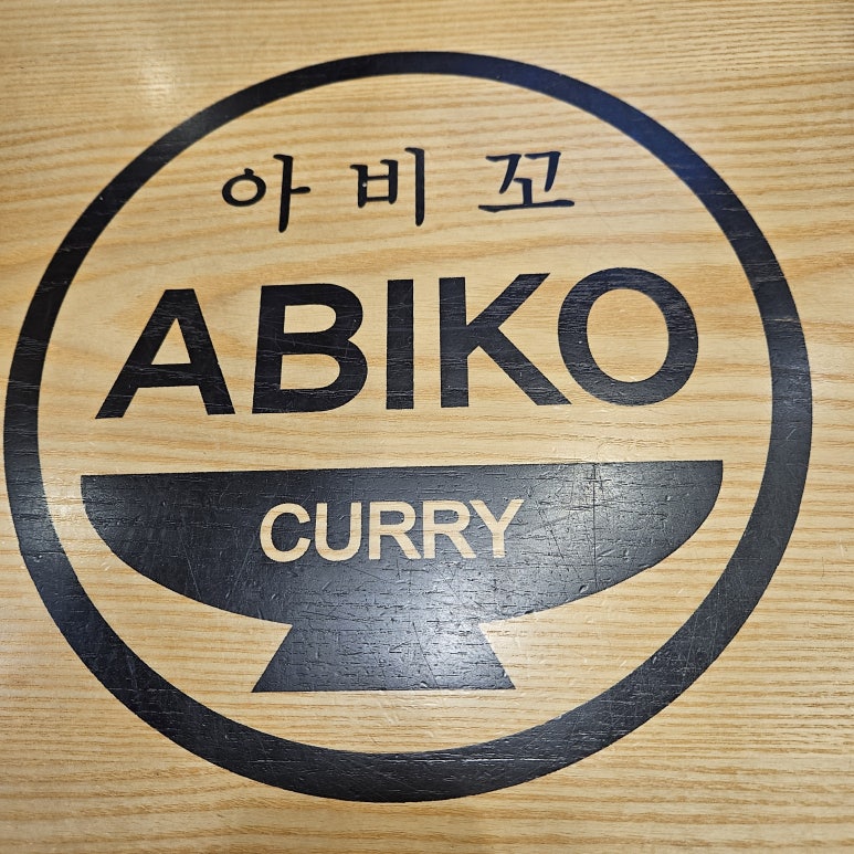 아비꼬공덕역점 이미지