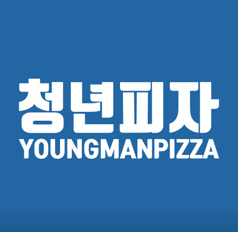 청년피자내포 이미지