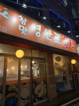 참맛영산포홍탁 이미지